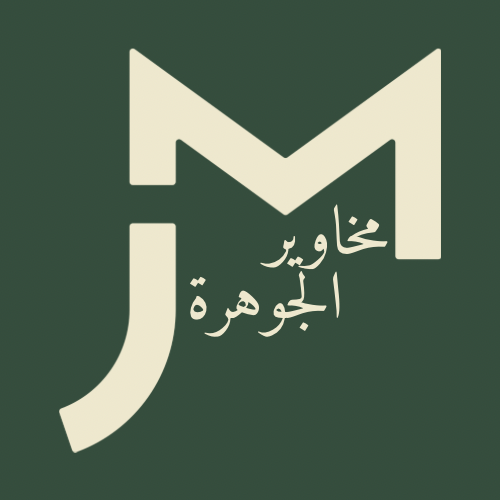 مخاوير الجوهرة